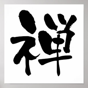 禅日本の書 ポスター