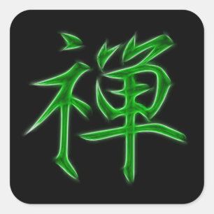 禅日本の漢字の記号 スクエアシール