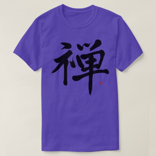 禅漢字活躍禅日本の禅 Tシャツ (デザイン正面)