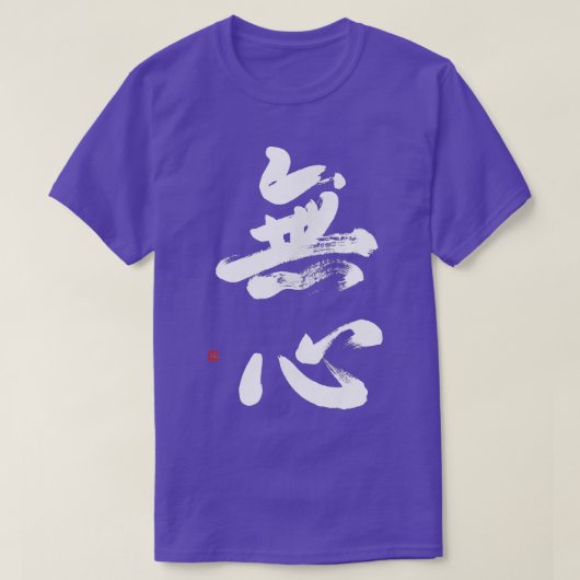 禅無心書道日本の漢字武士道マート Tシャツ (デザイン正面)