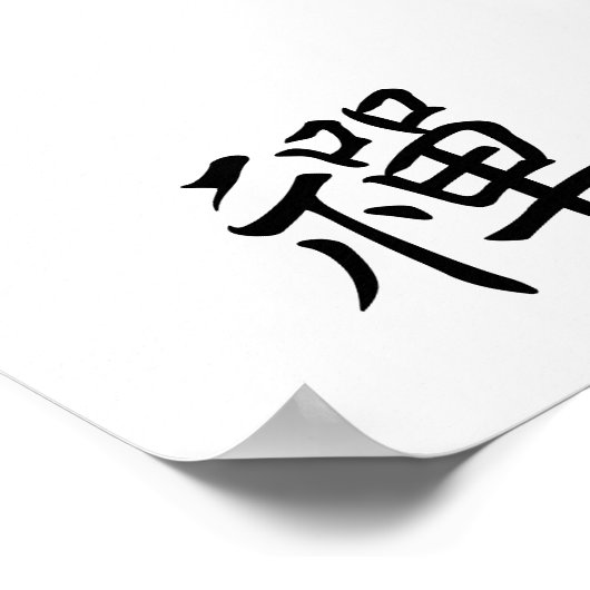 禅、禅 ポスター (角)