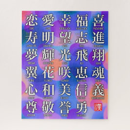 福と調和の漢字 ジグソーパズル