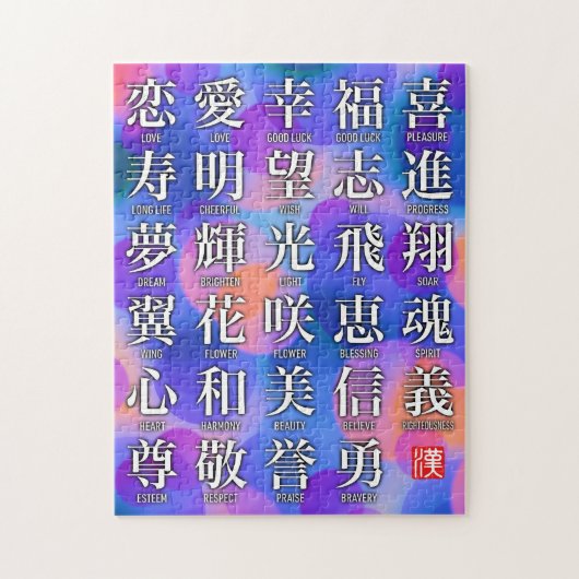 福と調和の漢字 ジグソーパズル (縦)