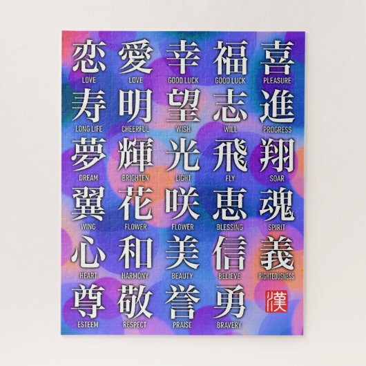福と調和の漢字 ジグソーパズル (縦)