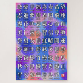 福と調和の漢字 ジグソーパズル
