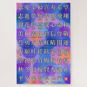 福と調和の漢字 ジグソーパズル