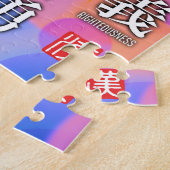 福と調和の漢字 ジグソーパズル (側面)