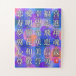 福と調和の漢字 ジグソーパズル