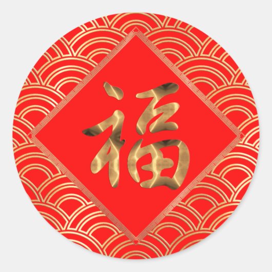 福の文字 赤と金色の中国の旧正月 ラウンドシール (正面)