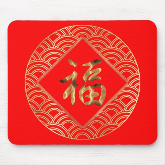 福の文字 赤と金 中国の旧正月 マウスパッド (正面)