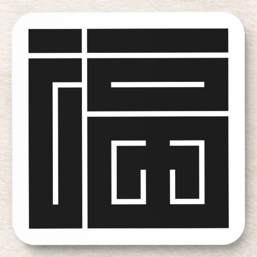 福の角字 コースター (正面)