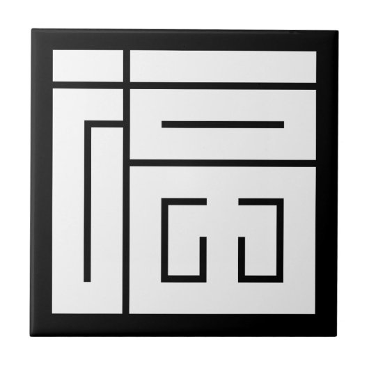 福の角字 タイル (正面)