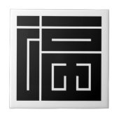 福の角字 タイル (正面)