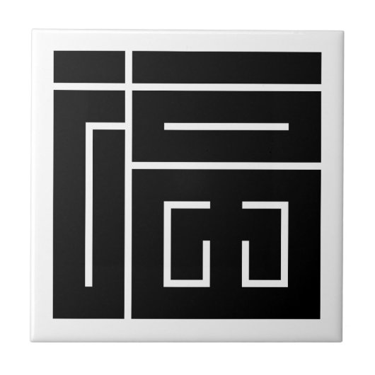 福の角字 タイル (正面)
