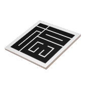 福の角字 タイル (側面)