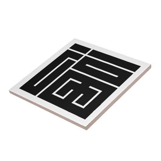 福の角字 タイル (側面)