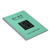 福の角字 ノートブック (右側)