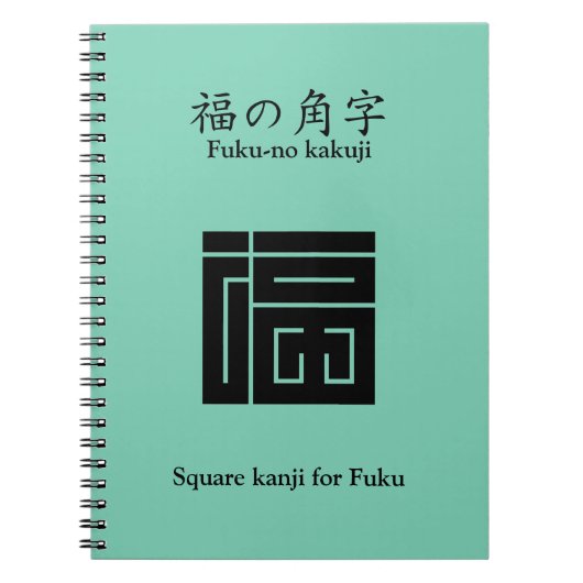 福の角字 ノートブック (正面)