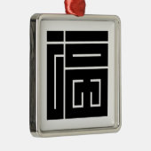 福の角字 メタルオーナメント (右)