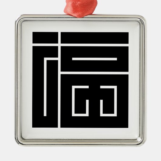 福の角字 メタルオーナメント (正面)