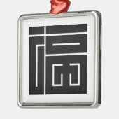 福の角字 メタルオーナメント (左)