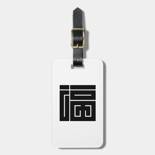 福の角字 ラゲッジタグ (正面縦)