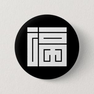 福の角字 缶バッジ