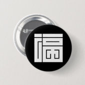 福の角字 缶バッジ (正面&裏面)