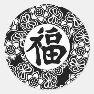 福中国の運のシンボルのシール ラウンドシール