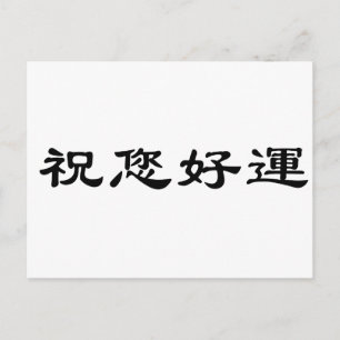 福中国の運の象徴 ポストカード