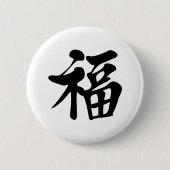 福中文tの恤の天恵の祝福の優美の幸運の運は繁栄します 缶バッジ (正面)