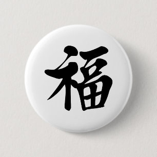 福中文tの恤の天恵の祝福の優美の幸運の運は繁栄します 缶バッジ