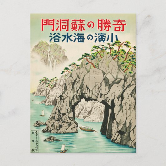 福井県小浜海水浴ビンテージ旅行 ポストカード (正面)