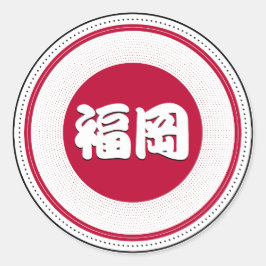 福岡市プライドエンブレム – 日本のアイデンティティ ラウンドシール