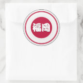 福岡市プライドエンブレム – 日本のアイデンティティ ラウンドシール (バッグ)
