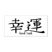 福日本の運漢字記号 ラバースタンプ (インプリント)