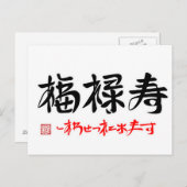 福禄寿·しあわせつれてきます(印付)ポストカード ポストカード (正面/裏面)
