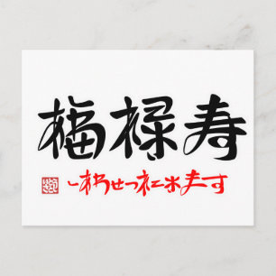 福禄寿·しあわせつれてきます(印付)ポストカード ポストカード