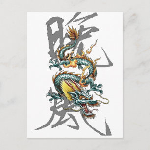 福龍 日本のドラゴン ポストカード