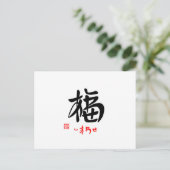福・しあわせ(印付) ポストカード (スタンド正面)