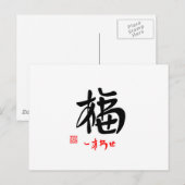 福・しあわせ(印付) ポストカード (正面/裏面)