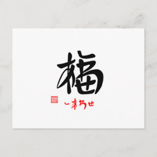 福・しあわせ(印付) ポストカード