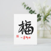 福·しあわせ(印付)ポストカード ポストカード (スタンド正面)