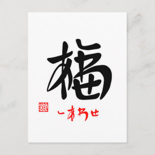 福·しあわせ(印付)ポストカード ポストカード