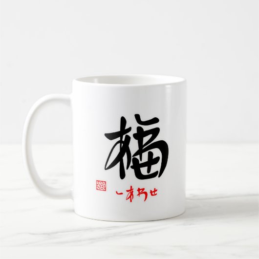 福・しあわせ(印付)マグカップ コーヒーマグカップ (左)