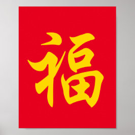 福 中国新年 ポスター