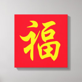 福 旧正月 キャンバスプリント
