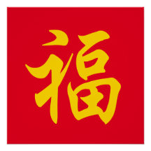福 旧正月