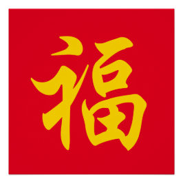 福 旧正月 ポスター