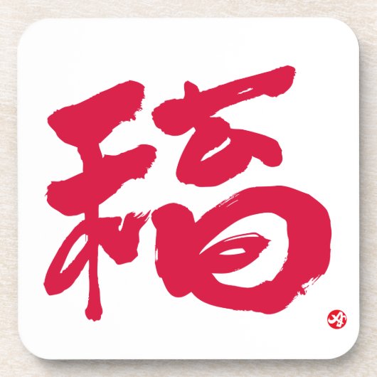 福 紅文字 コースター (正面)